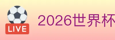 2026世界杯竞猜官方网站 logo